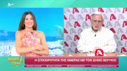 Η επικαιρότητα της ημέρας με τον Δήμο Βερύκιο