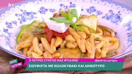 Ο Πέτρος Συρίγος μας φτιάχνει σιουφιχτά με κολοκυθάκι και ανθότυρο