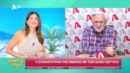 Η επικαιρότητα της ημέρας με τον Δήμο Βερύκιο