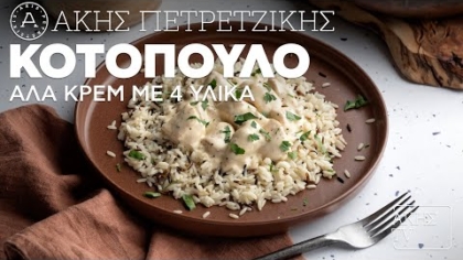 Κοτόπουλο αλά κρεμ με 4 υλικά