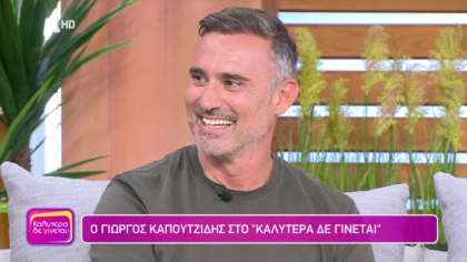 Γιώργος Καπουτζίδης