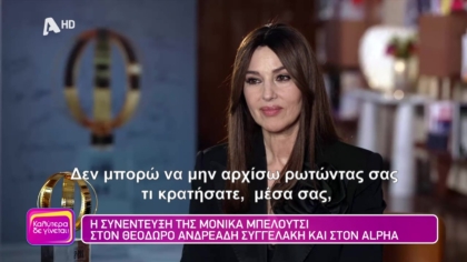 Η Μόνικα Μπελούτσι μίλησε αποκλειστικά στον Θεόδωρο Ανδρεάδη Συγγελάκη