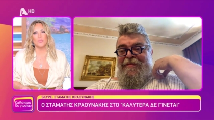 Σταμάτης Κραουνάκης