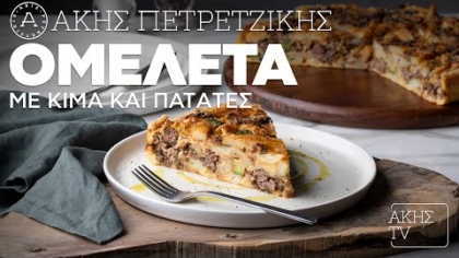 Ομελέτα με κιμά και πατάτες