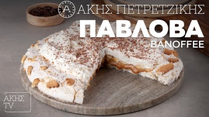 Πάβλοβα banoffee