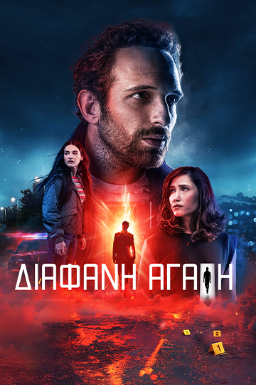 Διάφανη Αγάπη