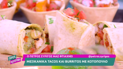 Ο Πέτρος Συρίγος μας φτιάχνει μεξικάνικα tacos και burritos