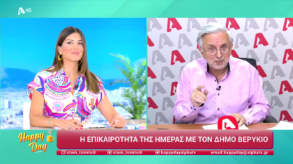 Η επικαιρότητα της ημέρας με τον Δήμο Βερύκιο