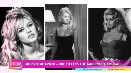 Μπριζίτ Μπαρντό: Πως το στυλ της καθόρισε τη μόδα