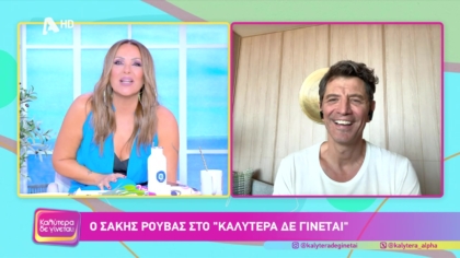 Σάκης Ρουβάς