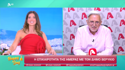 Η επικαιρότητα της ημέρας με τον Δήμο Βερύκιο