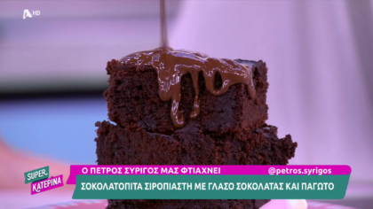 Ο Πέτρος Συρίγος μας φτιάχνει σοκολατόπιτα σιροπιαστή