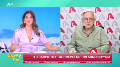 Η επικαιρότητα της ημέρας με τον Δήμο Βερύκιο