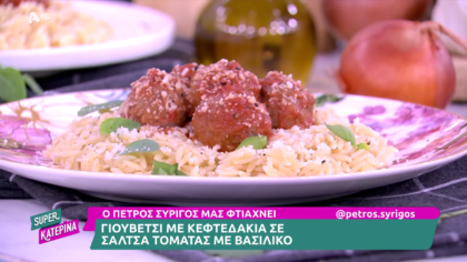 Ο Πέτρος Συρίγος μας φτιάχνει γιουβέτσι με κεφτεδάκια