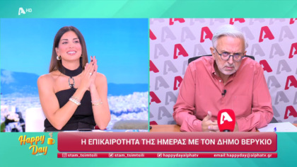 Η επικαιρότητα της ημέρας με τον Δήμο Βερύκιο