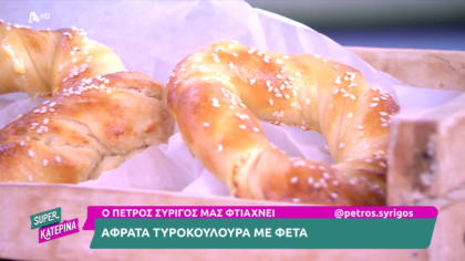 Ο Πέτρος Συρίγος μας φτιάχνει τυροκούλουρα με φέτα