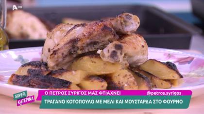 Ο Πέτρος Συρίγος μας φτιάχνει κοτόπουλο με μέλι και μουστάρδα στο φούρνο