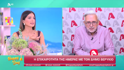 Η επικαιρότητα της ημέρας με τον Δήμο Βερύκιο