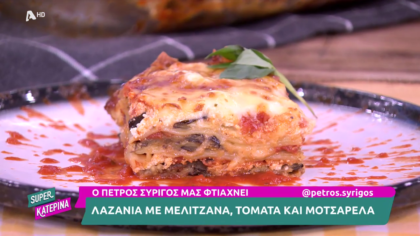 Ο Πέτρος Συρίγος μας φτιάχνει λαζάνια με μελιτζάνα, τομάτα και μοτσαρέλα