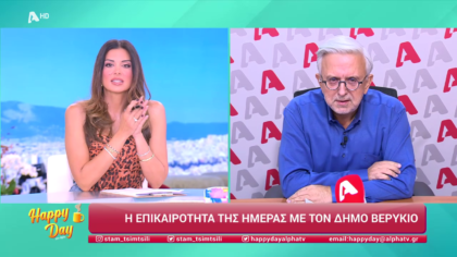 Η επικαιρότητα της ημέρας με τον Δήμο Βερύκιο