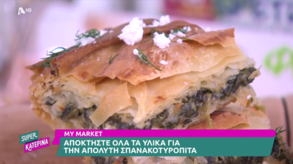 Ο Πέτρος Συρίγος μας φτιάχνει σπανακόπιτα