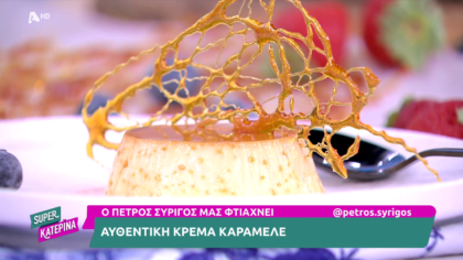 Ο Πέτρος Συρίγος μας φτιάχνει κρέμα καραμελέ