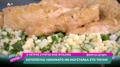 Ο Πέτρος Συρίγος μας φτιάχνει κοτόπουλο λεμονάτο