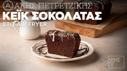 Κέικ σοκολάτας στο air fryer