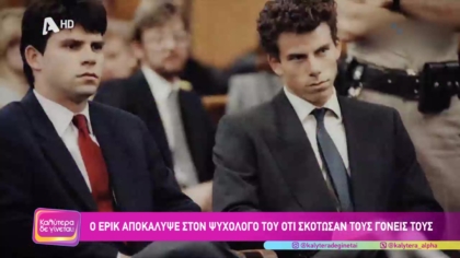 Υπόθεση Μενέντεζ: Αδέρφια που δολοφόνησαν τους γονείς τους