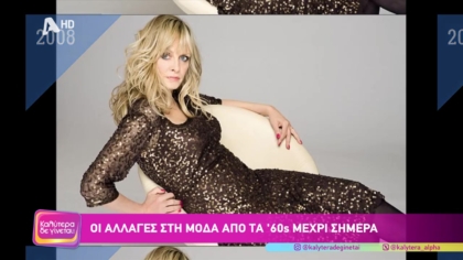 Οι αλλαγές στη μόδα από τα 60ς μέχρι σήμερα