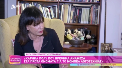 Έρση Σωτηροπούλου: Η συγγραφέας που φλέρταρε με το νόμπελ λογοτεχνίας