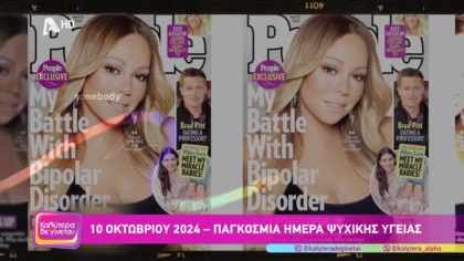 Οι διάσημοι που μίλησαν για τη μάχη τους με ψυχικές νόσους