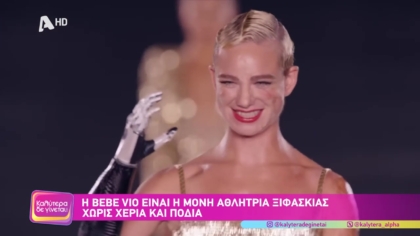 Η Bebe Vio είναι η μόνη αθλήτρια ξιφασκίας χωρίς χέρια και πόδια