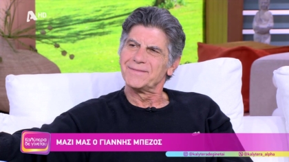 Γιάννης Μπέζος