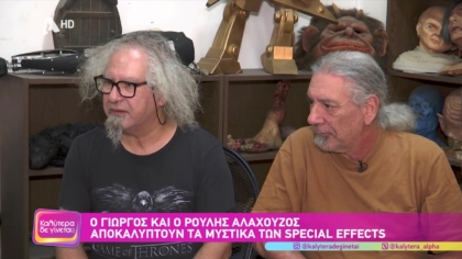 Ο Γιώργος και ο Ρούλης Αλαχούζος αποκαλύπτουν τα μυστικά των special efffects