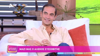 Αλέκος Συσσοβίτης