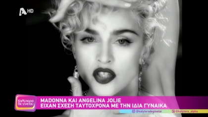 Madonna και Angelina Jolie είχαν σχέση ταυτόχρονα με την ίδια γυναίκα