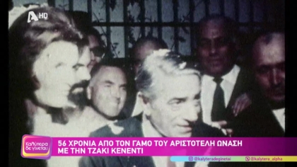 56 χρόνια από τον γάμο του Αριστοτέλη Ωνάση με την Τζάκι Κένεντι