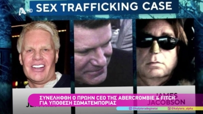 Abercrombie: Στο φως της δημοσιότητας ένα από τα μεγαλύτερα σκάνδαλα στην ιστορία της μόδας