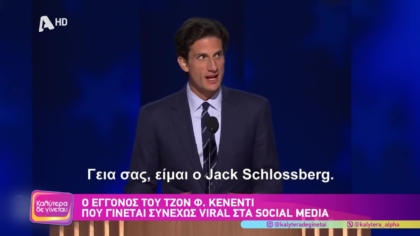 Ο εγγονός του Τζόν Φ. Κένεντι που γίνεται συνεχώς viral στα social media