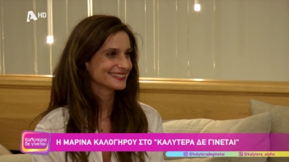 Μαρίνα Καλογήρου