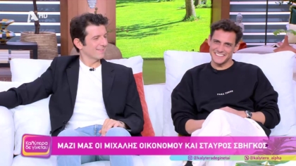 Μιχάλης Οικονόμου | Σταύρος Σβήγκος