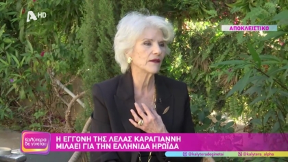 Η εγγονή της Λέλας Καραγιάννη μιλά στο Καλύτερα Δε Γίνεται για την Ελληνίδα ηρωίδα της εθνικής αντίστασης
