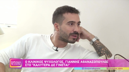 Γιάννης Αθανασόπουλος | Κλινικός ψυχολόγος