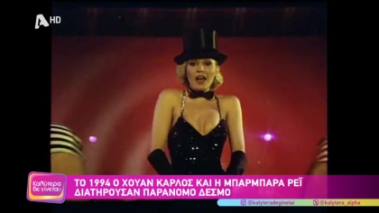 Χουάν Κάρλος: Η μητέρα μου με ανάγκασε να τη φωτογραφίζω να κάνει έρωτα με τον Χουάν Κάρλος