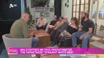 Μια συζήτηση με τους πρωταγωνιστές της παράστασης  Straight White Men