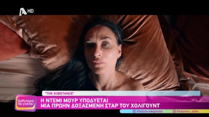 The Substance: Η ταινία που κάνει τους θεατές να αποχωρούν από τις αίθουσες σε σοκαρισμένοι