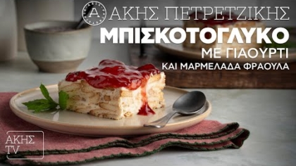 Μπισκοτογλυκό με γιαούρτι και μαρμελάδα φράουλα