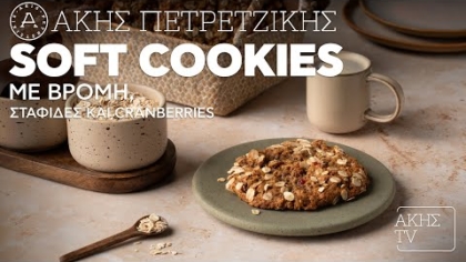 Soft cookies με βρόμη, σταφίδες και cranberries