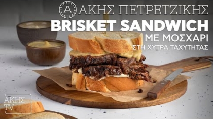 Brisket sandwich με μοσχάρι στη χύτρα ταχύτητας